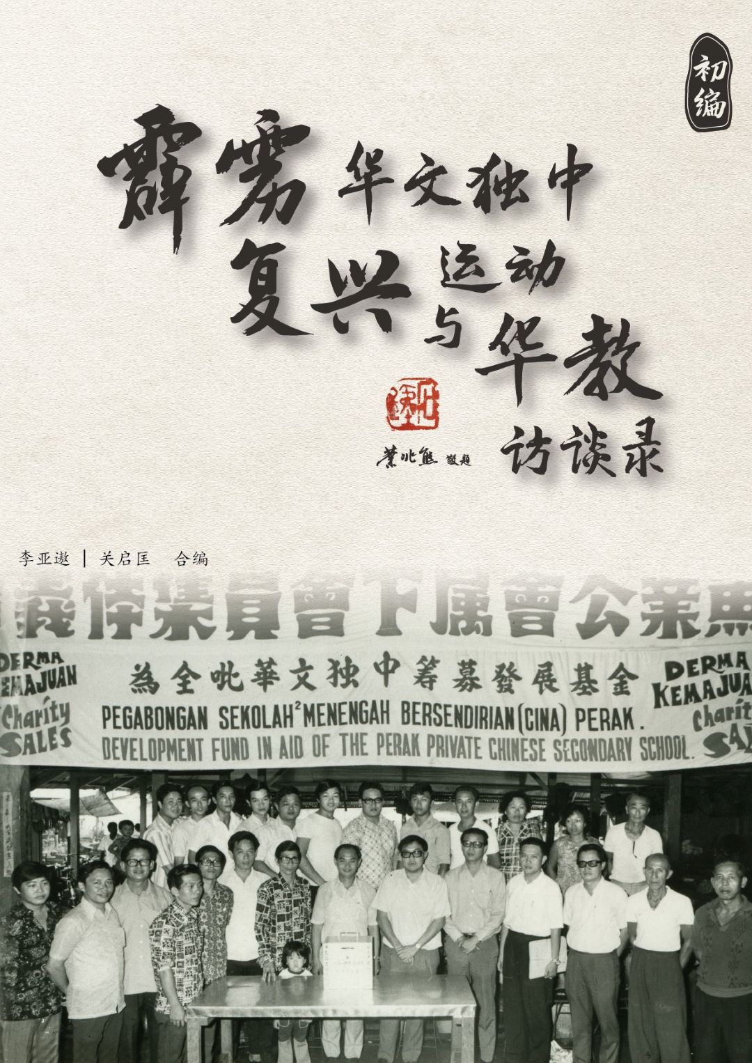 霹雳华文独中复兴运动与华教访谈录初编封面