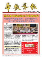华教导报 华教导报