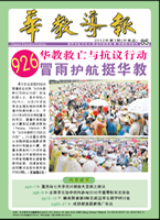华教导报 华教导报