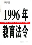 再看1996年教育法令