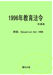 1996年教育法令