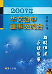 2007年华文独中董事交流会
