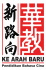 董总华教新路向