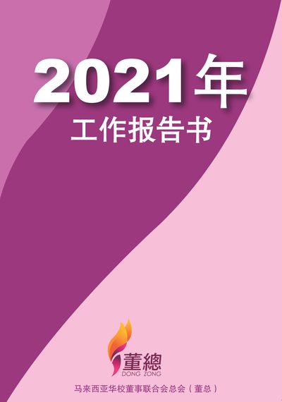 2021年工作报告书