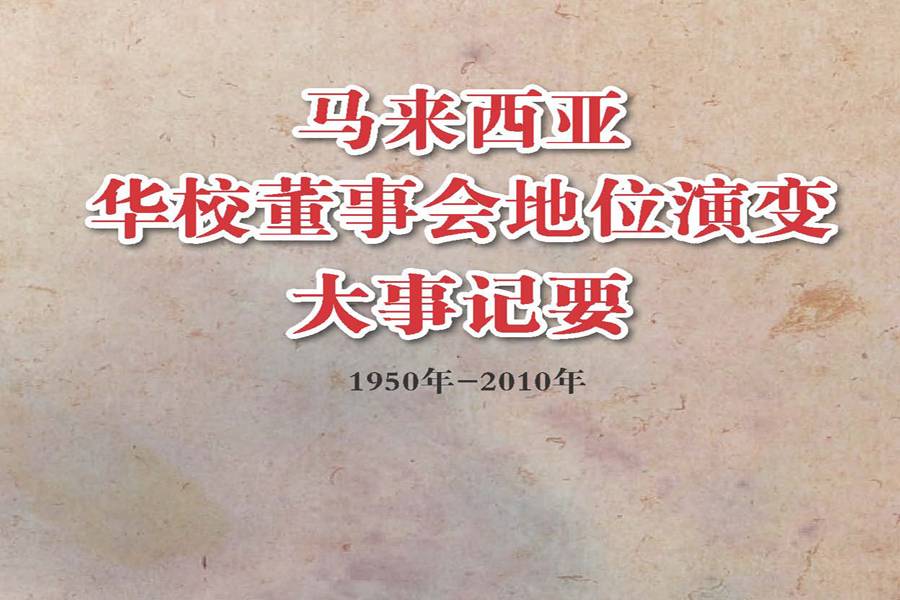 马来西亚华校董事会地位演变大事记要（1950-2010年）