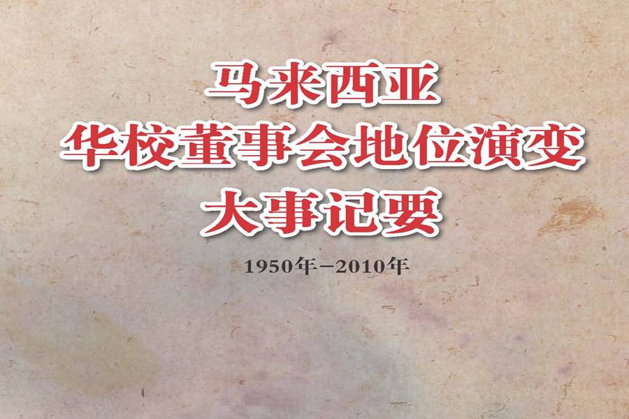 马来西亚华校董事会地位演变大事记要（1950-2010年）