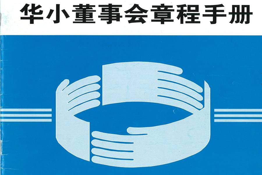 华小董事会章程手册（2008年3月）