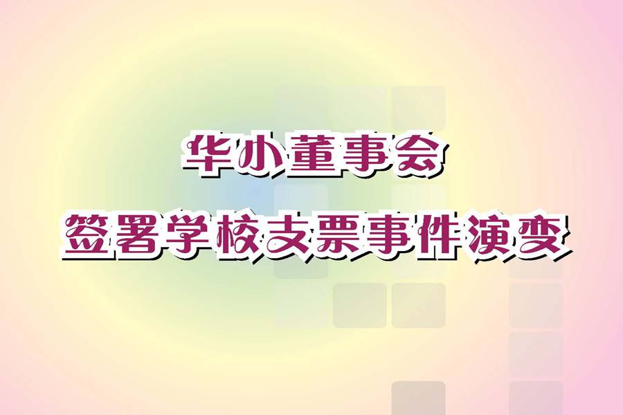 《华小董事会签署学校支票事件演变》（2010年10月）