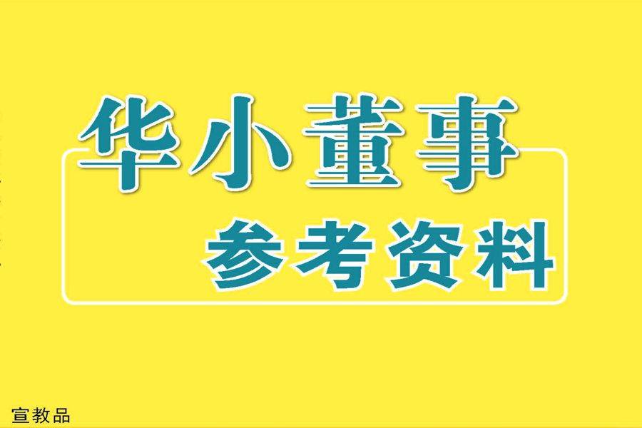 华小董事参考资料（2013年11月）