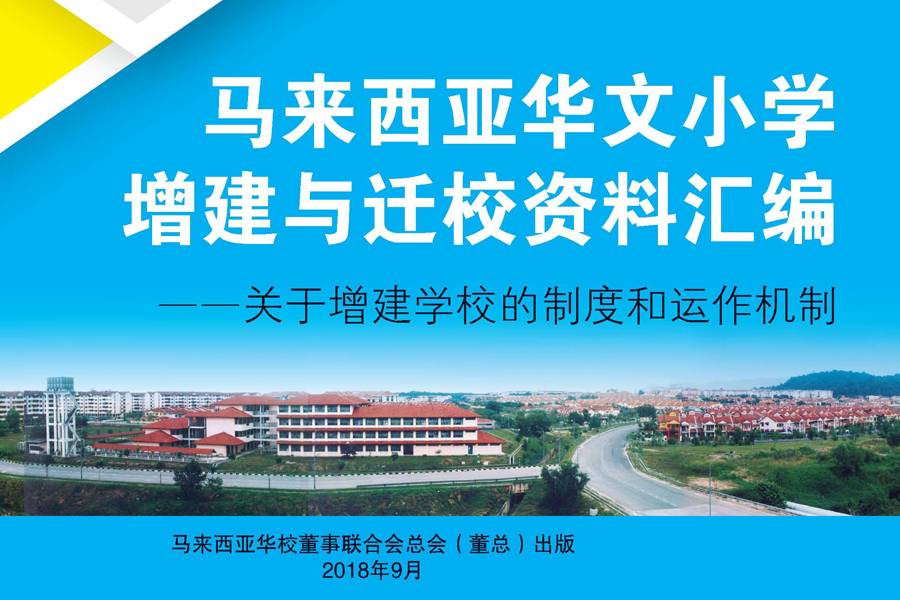 马来西亚华文小学增建与迁校资料汇编（2018年9月）