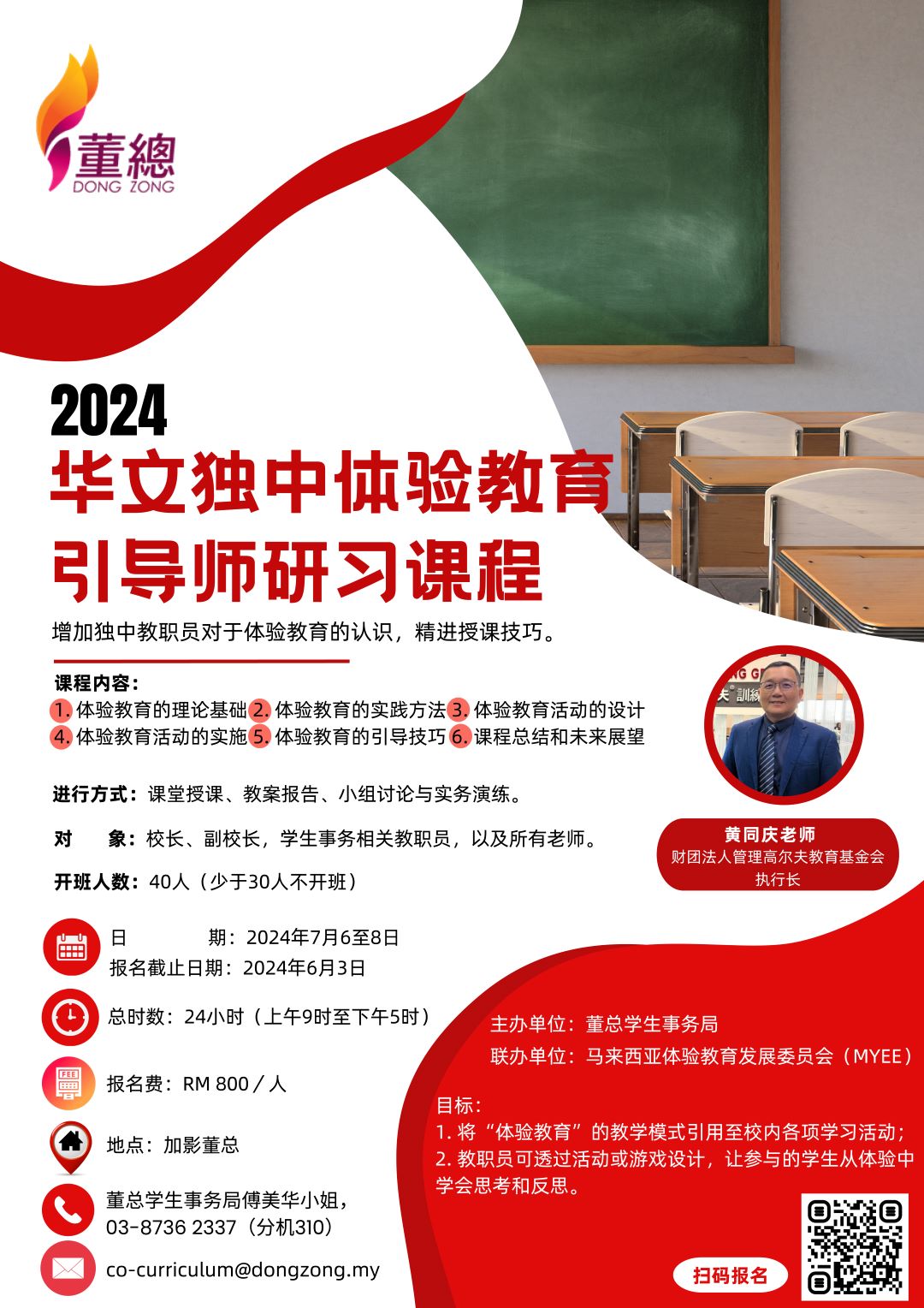 2024年华文独中体验教育引导师研习课程海报