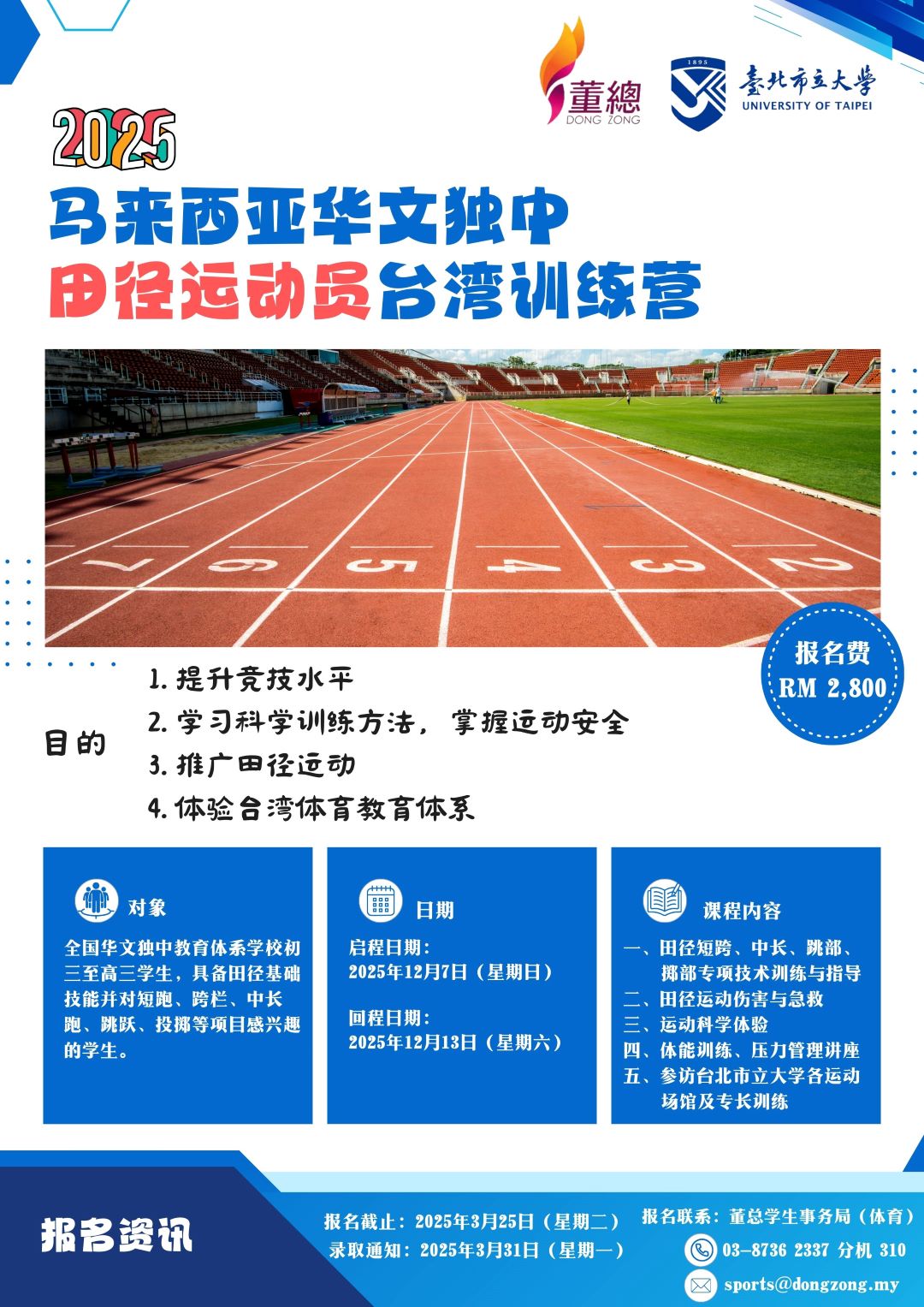 2025华文独中田径运动员台湾训练营