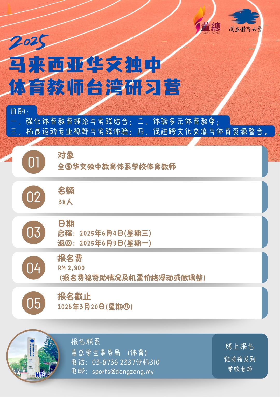 2025马来西亚华文独中体育教师台湾研习营海报