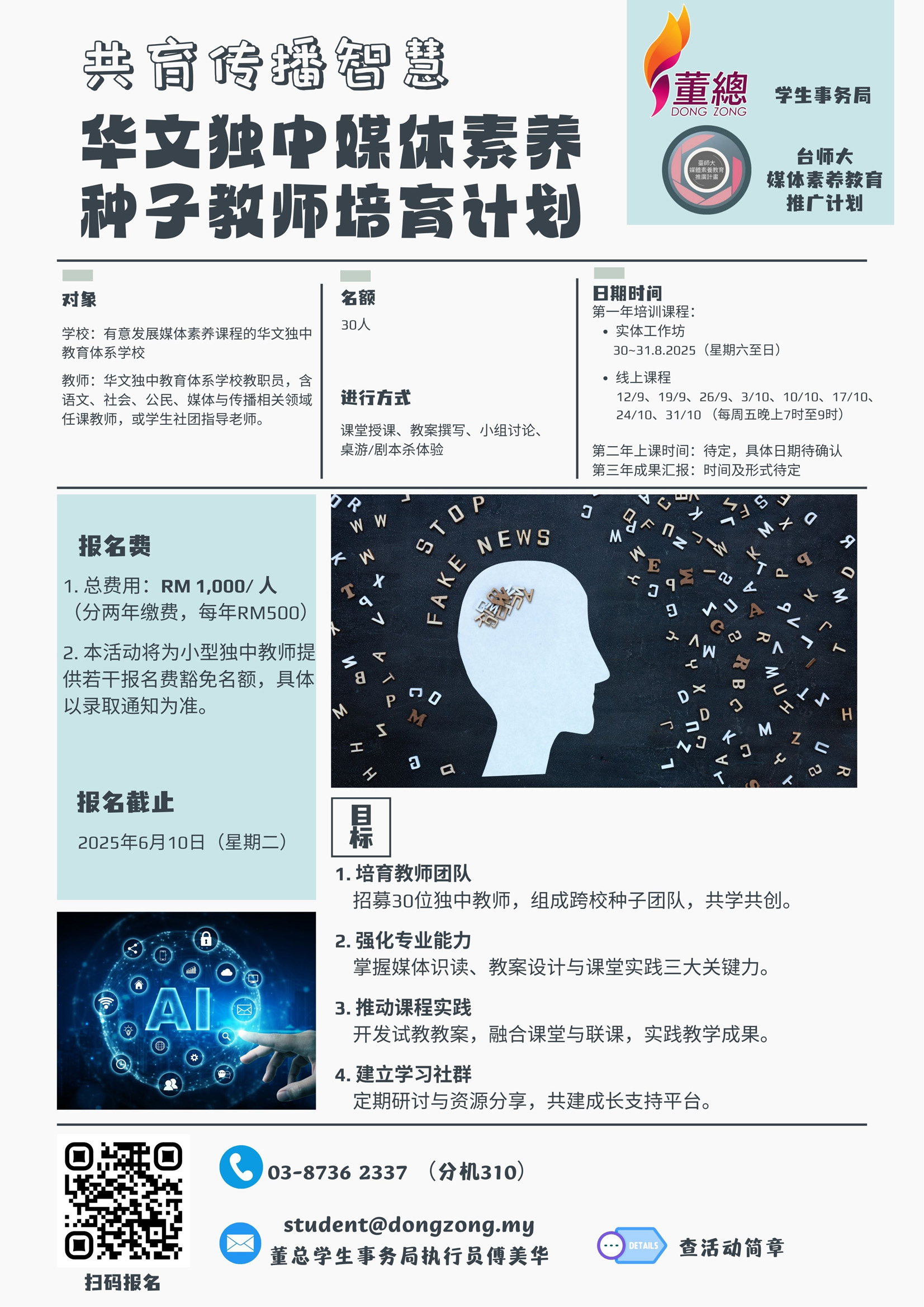 媒体素养教育种子教师培育计划 宣传海报