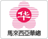 马来西亚华总