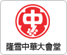 隆雪中华大会堂