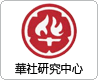 华社研究中心