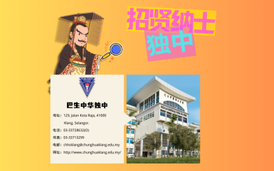 巴生中华独立中学