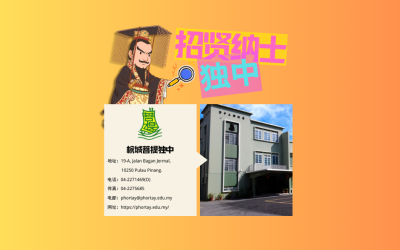 槟城菩提独立中学