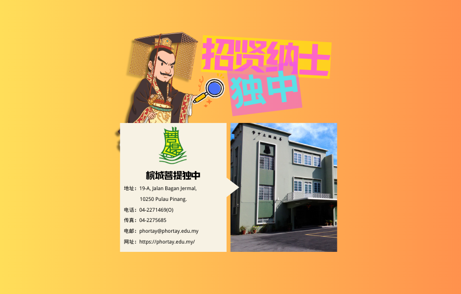 槟城菩提独立中学