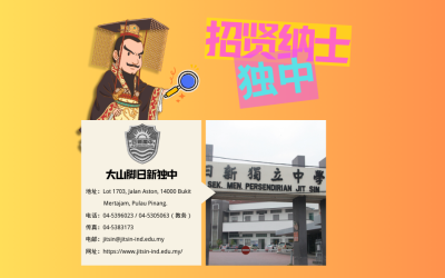 大山脚日新独立中学