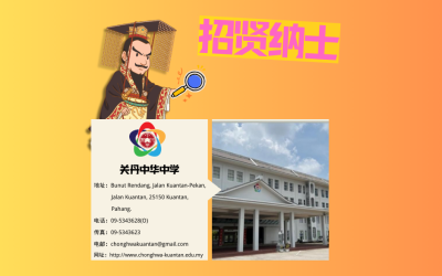 关丹中华中学