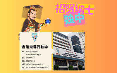 吉隆坡尊孔独立中学