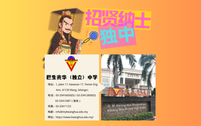 巴生光华（独立）中学