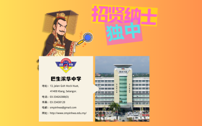 巴生滨华中学