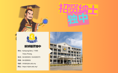 槟城锺灵独立中学