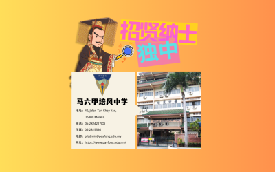 马六甲培风中学