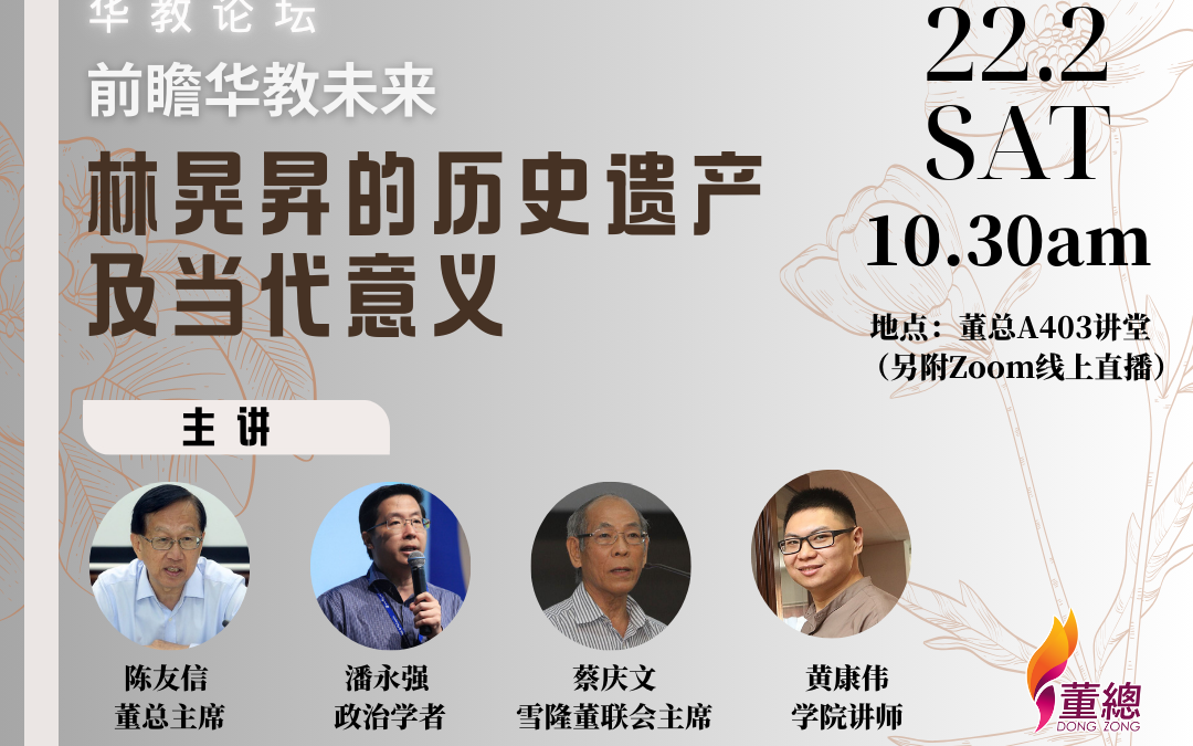华教论坛回顾林晃昇贡献  探讨当前华教发展路向