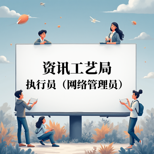 资讯工艺局执行员（网络管理员）