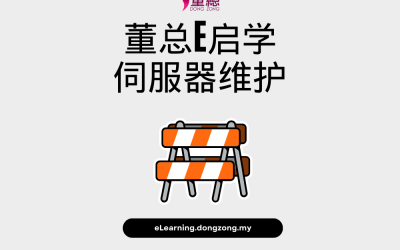 董总E启学网站伺服器维护通告