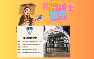 笨珍培群独立中学