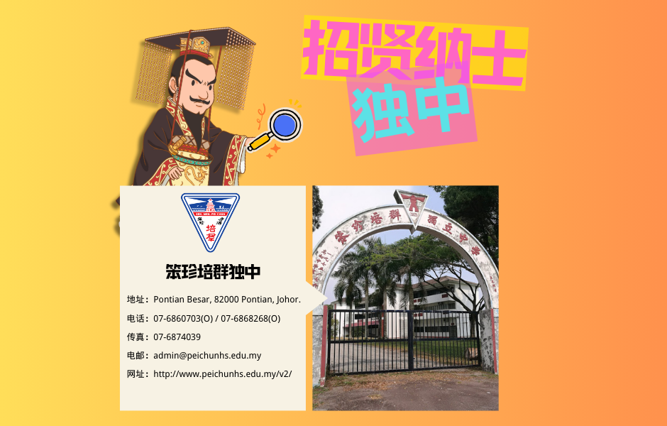 笨珍培群独立中学