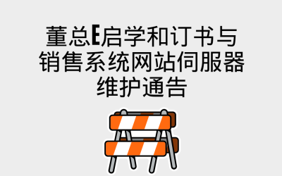 董总E启学和订书与销售系统网站伺服器维护通告