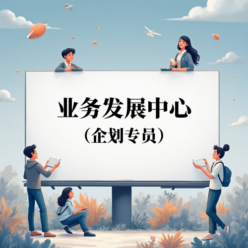 业务发展中心企划专员