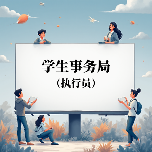 学生事务局执行员