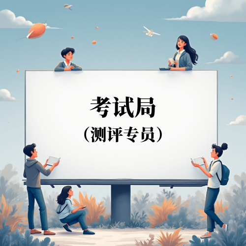 考试局测评专员