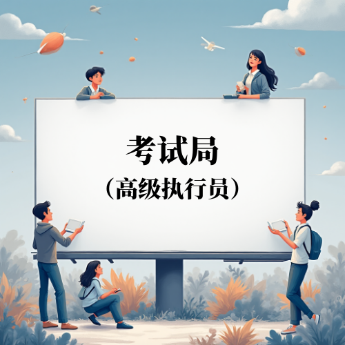 考试局高级执行员