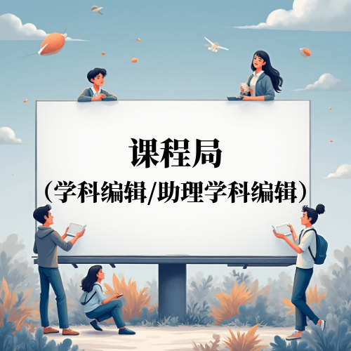 课程局学科编辑/助理学科编辑（物理、生物、化学、商科、历史、资讯科技与生活）