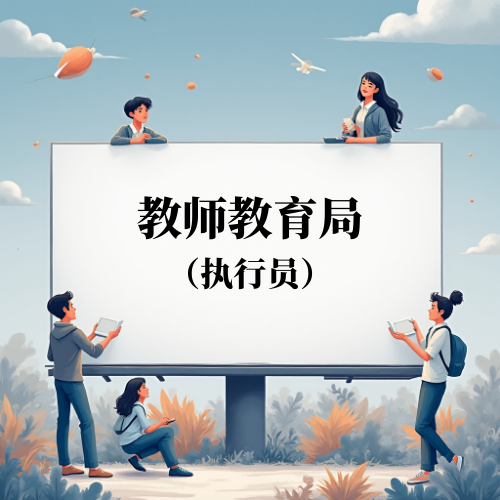 教师教育局执行员