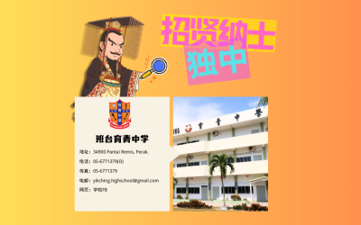 班台育青中学