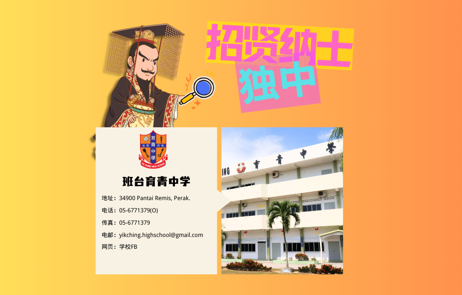 班台育青中学