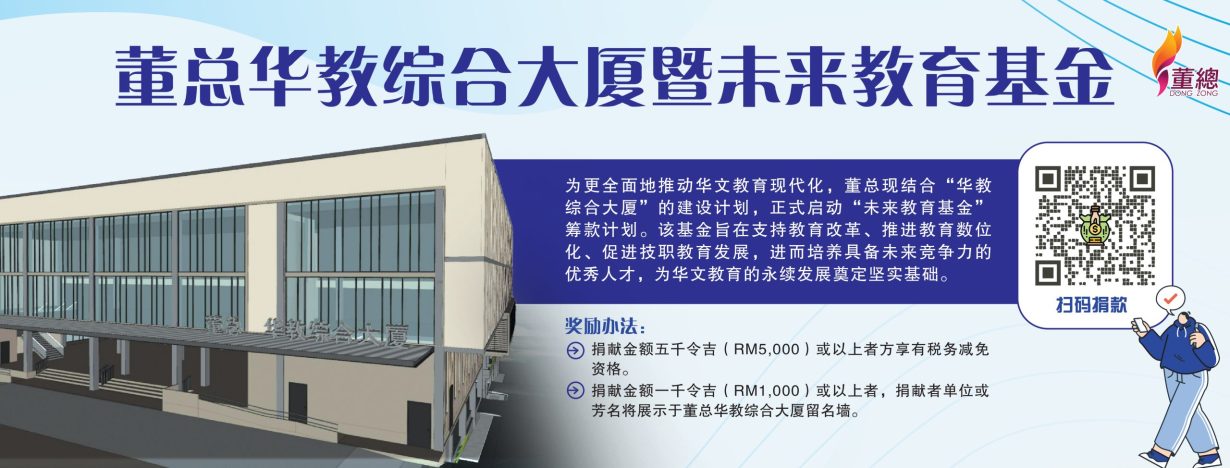 DZ_ Website Banner_董总华教综合大厦暨未来教育基金-01