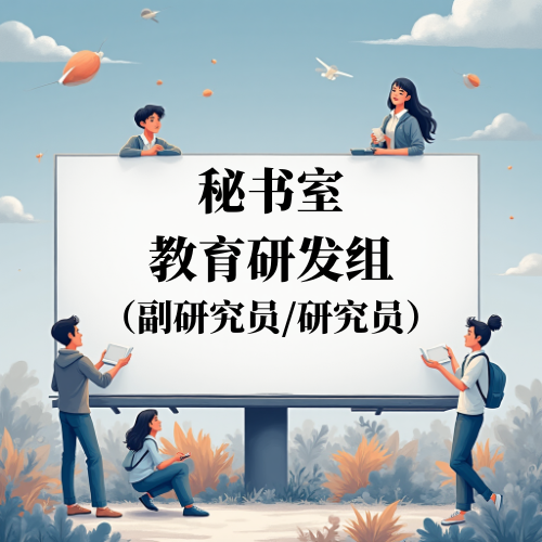 秘书室教育研发组 副研究员/研究员