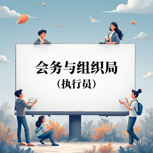 会务与组织局执行员