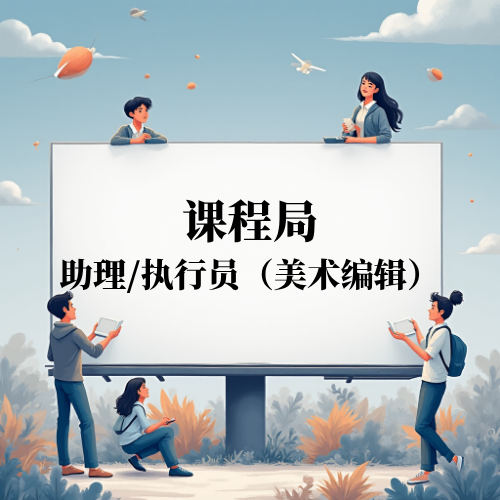 课程局助理/执行员（美术编辑）