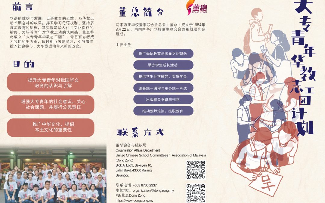 @大专青年华教志工团计划
